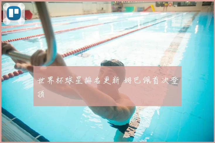 世界杯球星排名更新 姆巴佩首次登顶
