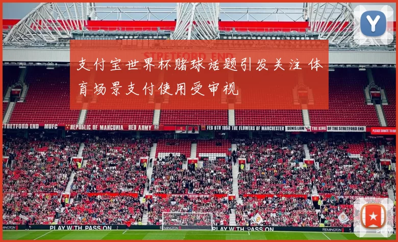 支付宝世界杯赌球话题引发关注 体育场景支付使用受审视