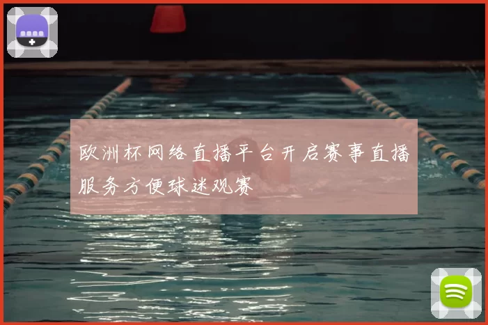 欧洲杯网络直播平台开启赛事直播服务方便球迷观赛
