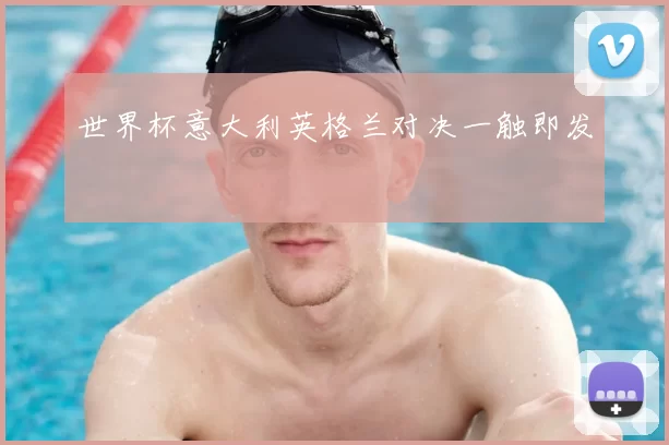 世界杯意大利英格兰对决一触即发