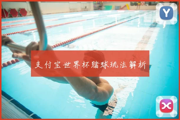 支付宝世界杯赌球玩法解析