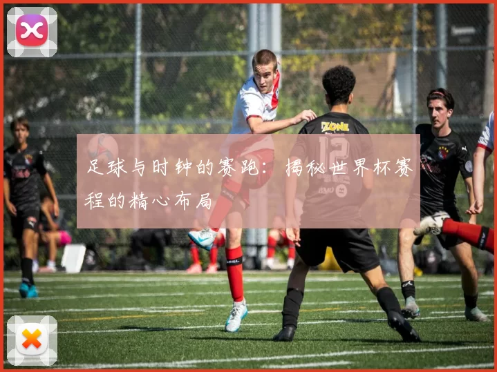 足球与时钟的赛跑：揭秘世界杯赛程的精心布局