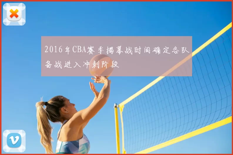 2016年CBA赛季揭幕战时间确定各队备战进入冲刺阶段