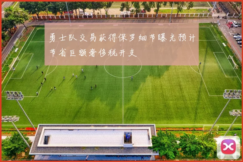 勇士队交易获得保罗细节曝光预计节省巨额奢侈税开支