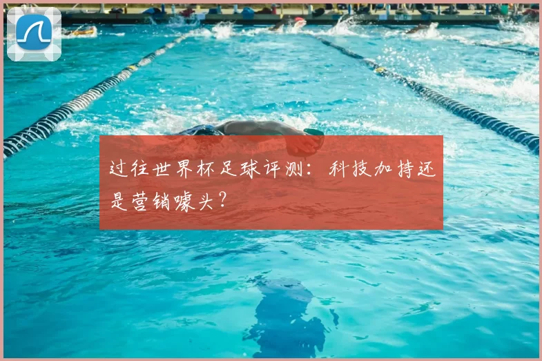 过往世界杯足球评测:科技加持还是营销噱头?
