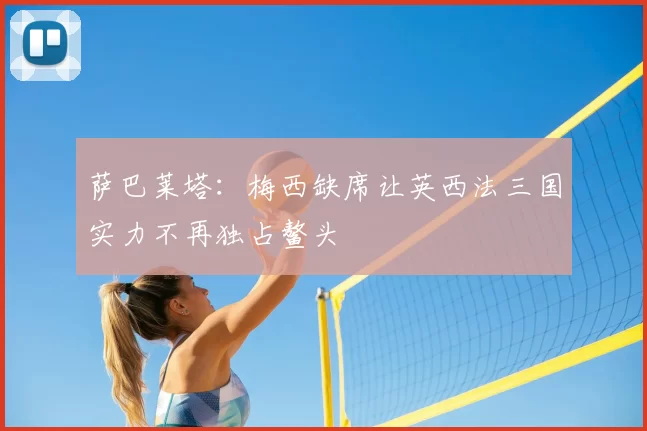 萨巴莱塔：梅西缺席让英西法三国实力不再独占鳌头