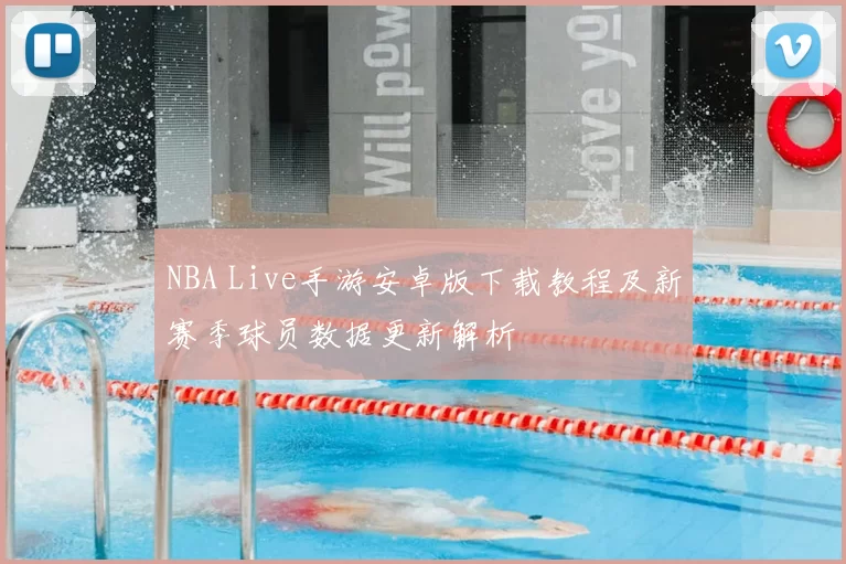 NBA Live手游安卓版下载教程及新赛季球员数据更新解析
