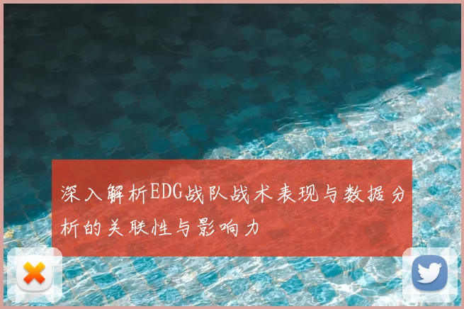 深入解析EDG战队战术表现与数据分析的关联性与影响力