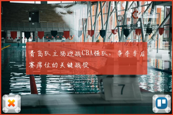 青岛队主场迎战CBA强队,争夺季后赛席位的关键战役