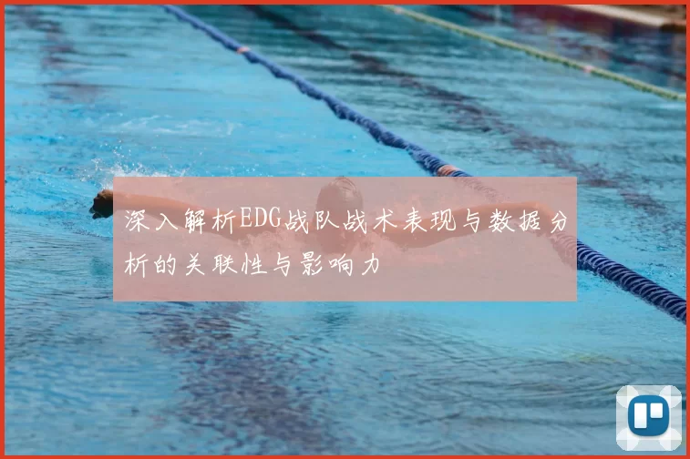 深入解析EDG战队战术表现与数据分析的关联性与影响力