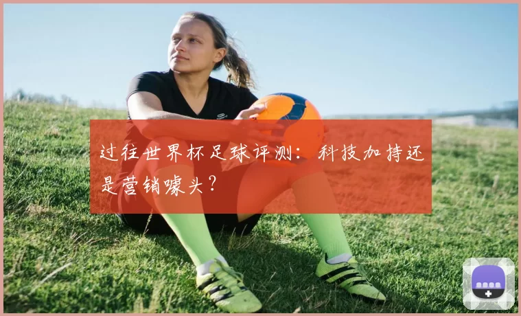 过往世界杯足球评测:科技加持还是营销噱头?