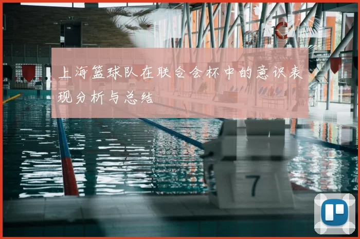 上海篮球队在联合会杯中的意识表现分析与总结