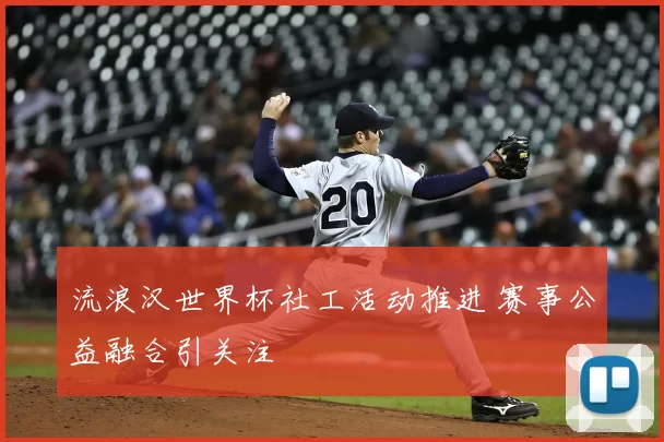 流浪汉世界杯社工活动推进 赛事公益融合引关注