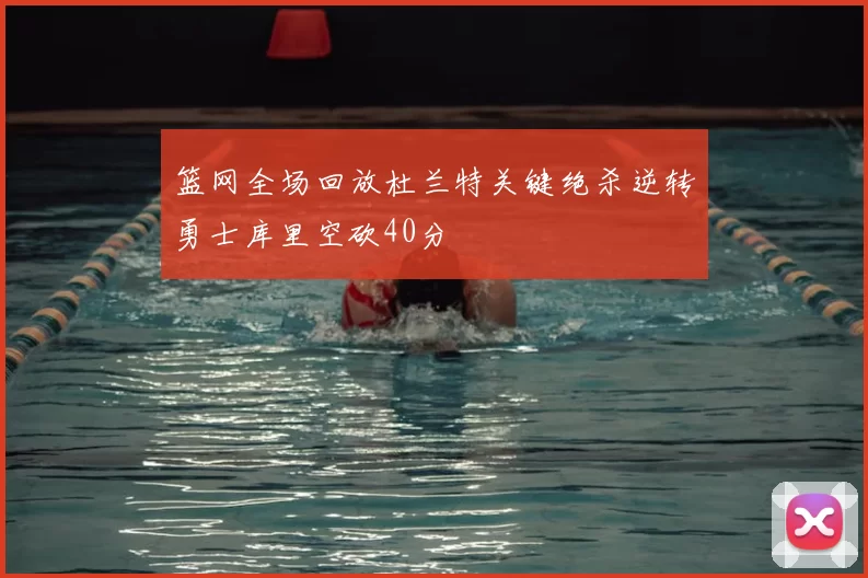 篮网全场回放杜兰特关键绝杀逆转勇士库里空砍40分