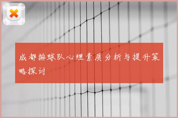 成都排球队心理素质分析与提升策略探讨