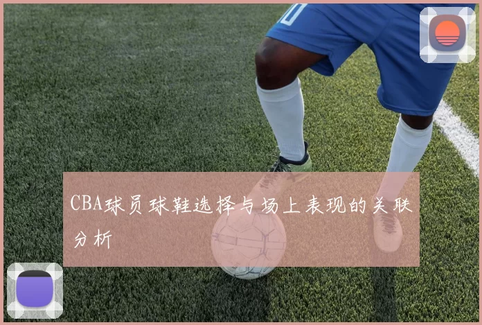 CBA球员球鞋选择与场上表现的关联分析