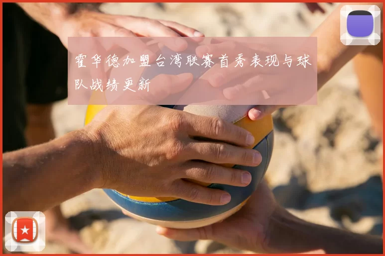 霍华德加盟台湾联赛首秀表现与球队战绩更新