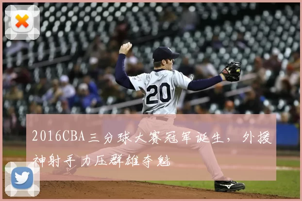 2016CBA三分球大赛冠军诞生，外援神射手力压群雄夺魁