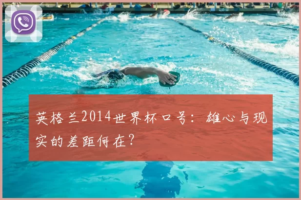 英格兰2014世界杯口号:雄心与现实的差距何在?