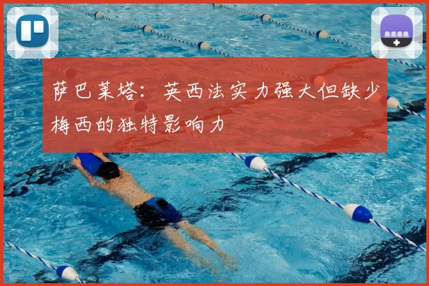 萨巴莱塔：英西法实力强大但缺少梅西的独特影响力