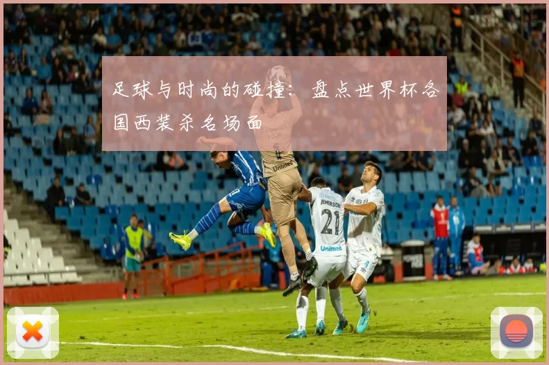足球与时尚的碰撞:盘点世界杯各国西装杀名场面
