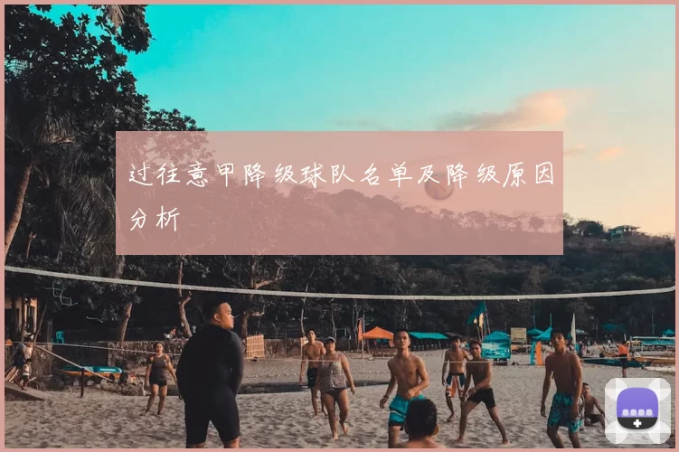 过往意甲降级球队名单及降级原因分析