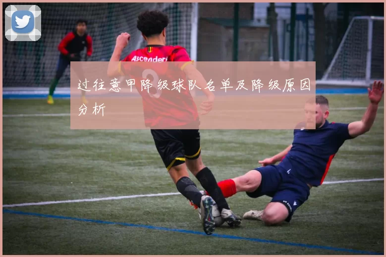 过往意甲降级球队名单及降级原因分析