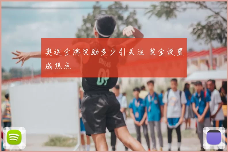 奥运金牌奖励多少引关注 奖金设置成焦点