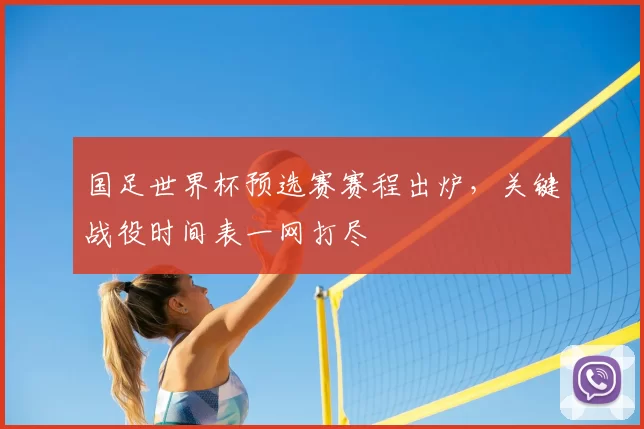 国足世界杯预选赛赛程出炉,关键战役时间表一网打尽