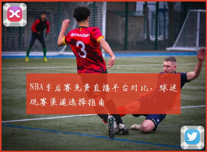 NBA季后赛免费直播平台对比,球迷观赛渠道选择指南