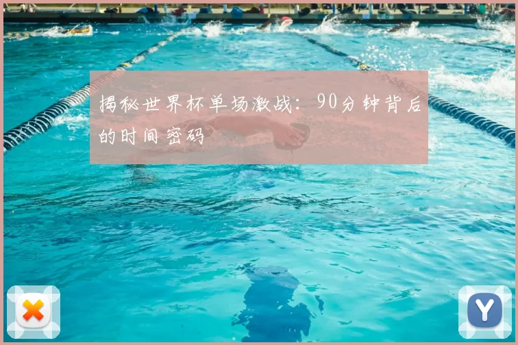 揭秘世界杯单场激战:90分钟背后的时间密码