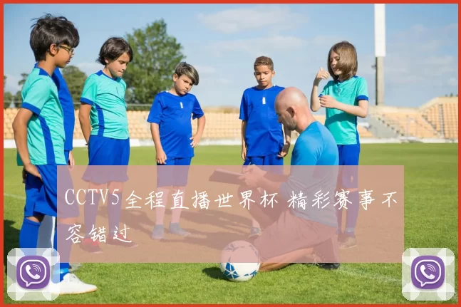CCTV5全程直播世界杯 精彩赛事不容错过