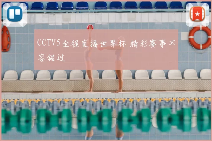 CCTV5全程直播世界杯 精彩赛事不容错过