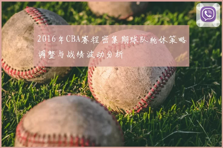 2016年CBA赛程密集期球队轮休策略调整与战绩波动分析