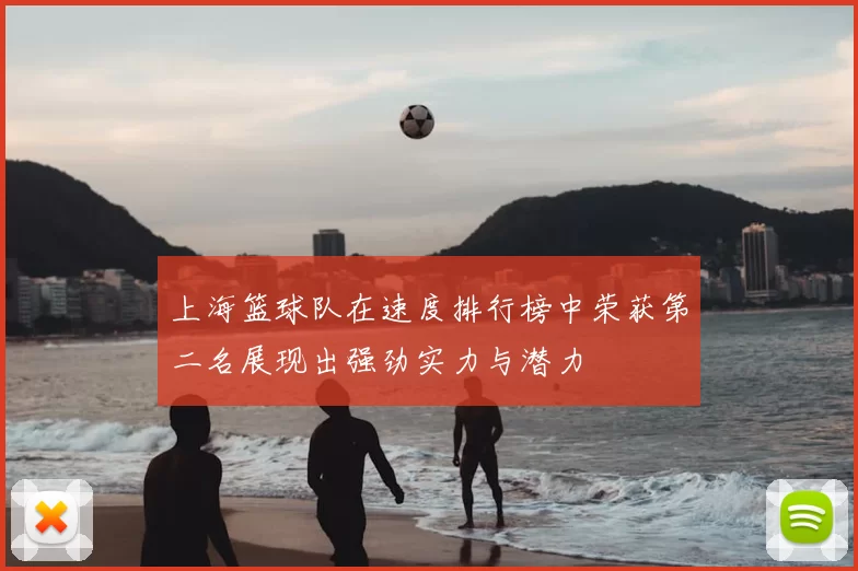 上海篮球队在速度排行榜中荣获第二名展现出强劲实力与潜力