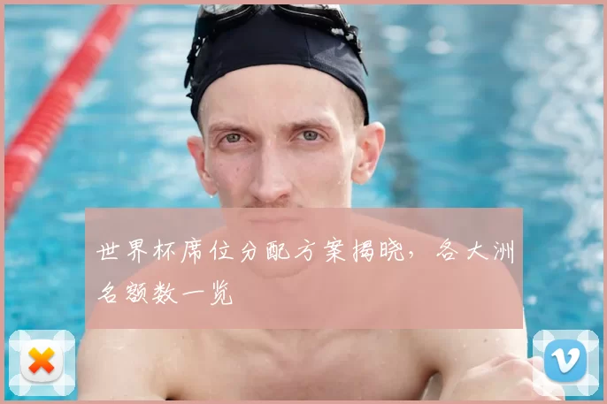 世界杯席位分配方案揭晓,各大洲名额数一览
